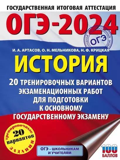 ОГЭ-2024. История. 20 тренировочных вариантов экзаменационных работ для подготовки к основному государственному экзамену - фото 1