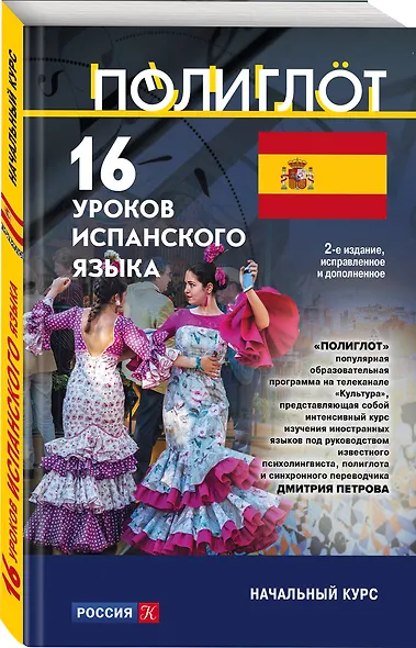 16 уроков Испанского языка. Начальный курс - фото 3