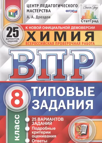 Химия. Всероссийская проверочная работа. 8 класс. Типовые задания. 25 вариантов - фото 1