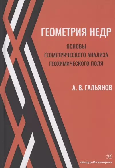 Геометрия недр. Основы геометрического анализа геохимического поля. Учебное пособие - фото 1