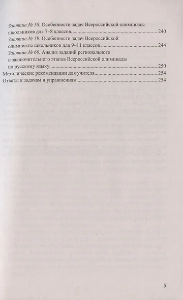Олимпиады по русскому языку. 5-9 классы. Методические рекомендации. Все этапы подготовки. Тематическое планирование - фото 4