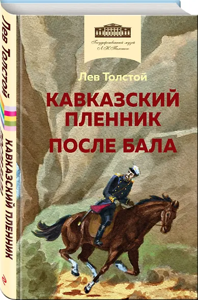 Кавказский пленник. После бала - фото 3