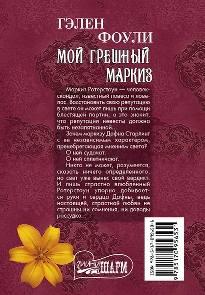 Мой грешный маркиз - фото 2