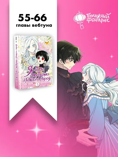 Я стала матерью главного героя. Том 5 (I Married the Male Lead's Dad). Манхва + лимитированный мерч - фото 10