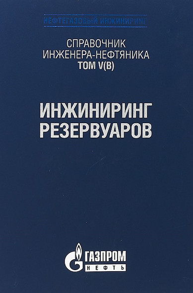 Справочник инженера-нефтяника. Том V(В). Инжиниринг резервуаров - фото 1