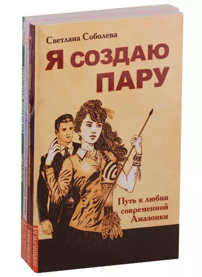 Сила женской природы: Я создаю пару, Простые законы женского счастья, Самая очаровательная и привлекательная, Сознание женщины (комплект из 4 книг) - фото 1