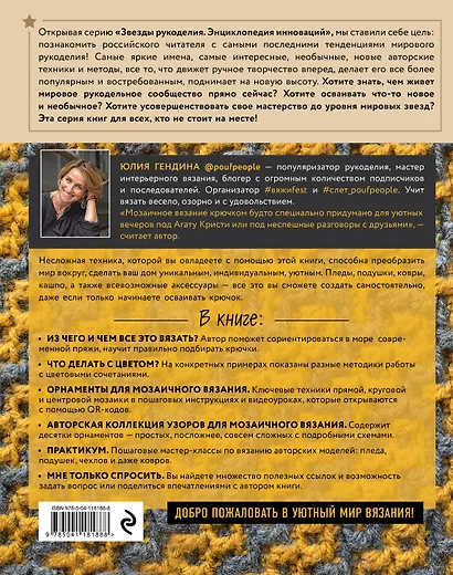 Самый нескучный плед. Мозаичное вязание крючком. Практическое пособие и уникальная коллекция авторских узоров - фото 2