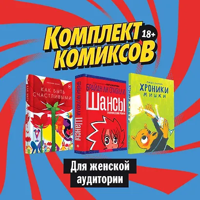 Комплект комиксов для женской аудитории: Хроники Мишки. Как быть счастливыми. Шансы (комплект из 3 книг) - фото 2
