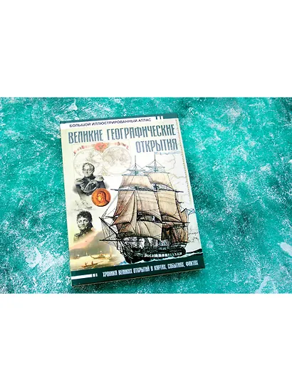 Великие географические открытия. Большой иллюстрированный атлас - фото 3