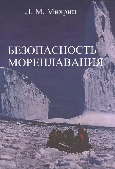 Безопасность мореплавания/Часть 1. Основные международные нормативные документы в области системы управления безопасностью на море. Часть 2. Энергети - фото 1