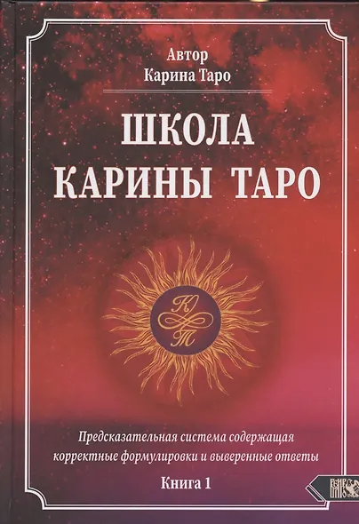 Школа Карины Таро. Книга 1. Предсказательная система содержащая корректные формулировки и выверенные ответы - фото 1