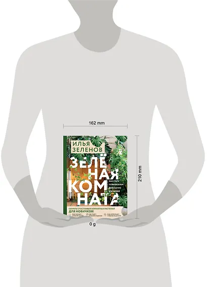 Зеленая комната. Как стать повелителем домашних джунглей - фото 14