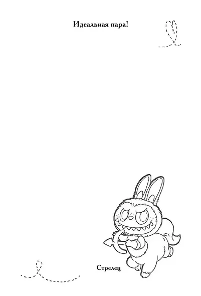 The Monsters. Астрологический блокнот Козерог (Лабубу) - фото 7