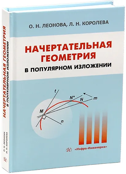 Начертательная геометрия в популярном изложении - фото 1