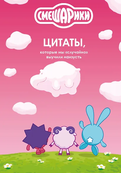 Смешарики: цитаты, которые мы «случайно» выучили наизусть - фото 1