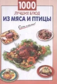 1000 лучших блюд из мяса и птицы - фото 1