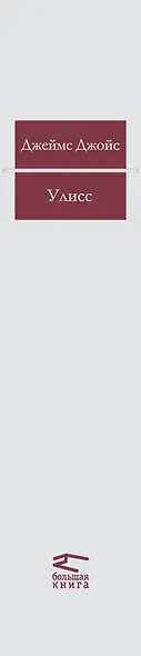 Улисс : роман - фото 3