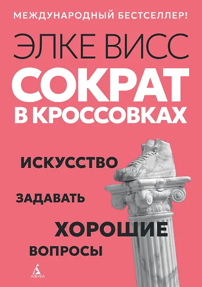 Сократ в кроссовках: искусство задавать хорошие вопросы - фото 1