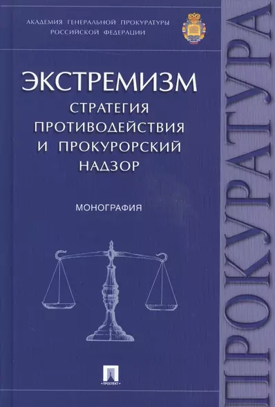 Экстремизм.Стратегия противодействия и прокурорский надзор.Монография. - фото 1