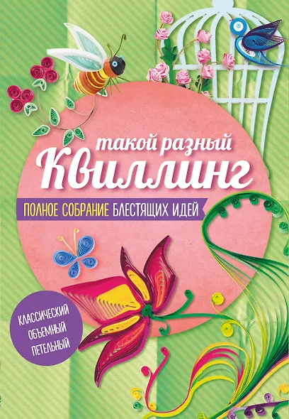 Такой разный Квиллинг Полн.собр.блест.идей 3тт (компл. 3кн.в супере) (м) (упаковка) - фото 1