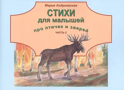 Стихи для малышей про птичек и зверей. Часть 2 - фото 1