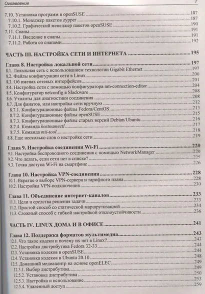 Linux. От новичка к профессионалу. В подлиннике - фото 6