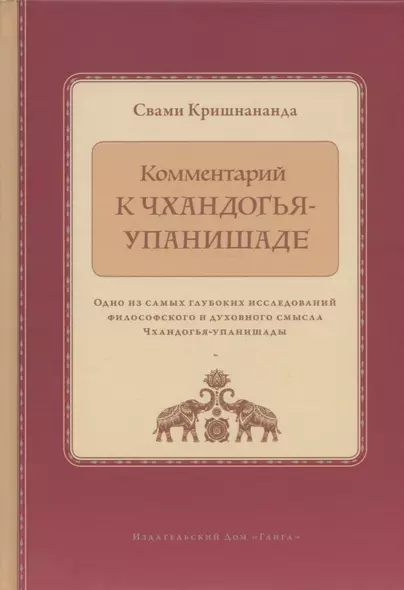 Комментарий к Чхандогья-упанишаде - фото 1