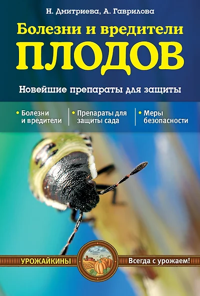 Болезни и вредители плодов. Новейшие препараты для защиты (Урожайкины. Всегда с урожаем) - фото 1