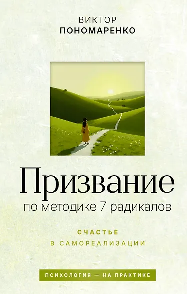 Призвание: по методике 7 радикалов. Счастье в самореализации - фото 1