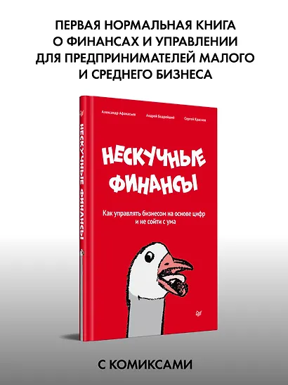 Нескучные финансы. Как управлять бизнесом на основе цифр и не сойти с ума - фото 3