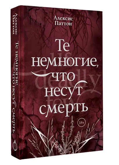 Те немногие, что несут смерть - фото 3