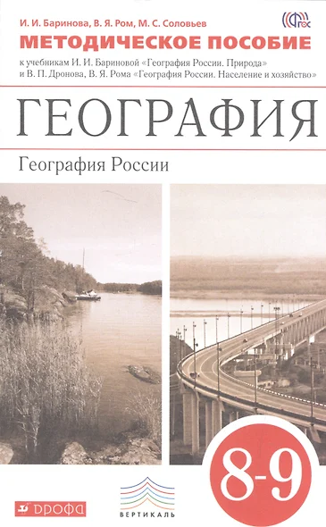 География. 8-9 кл. География России. Природа. Методическое пособие. ВЕРТИКАЛЬ. (ФГОС) - фото 1