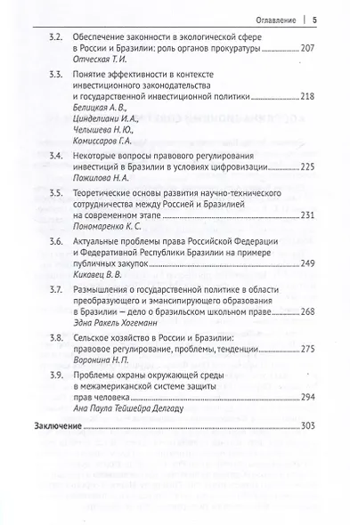Актуальные проблемы права в России и Бразилии в новых условиях развития научно-технического сотрудничества. Монография - фото 5