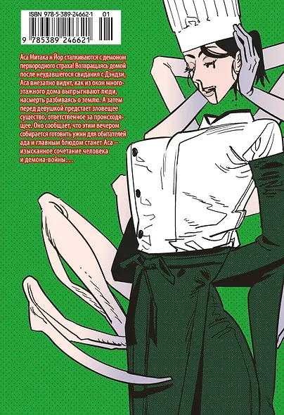 Человек-бензопила. Том 10 - Закуска. (Chainsaw Man). Манга - фото 2