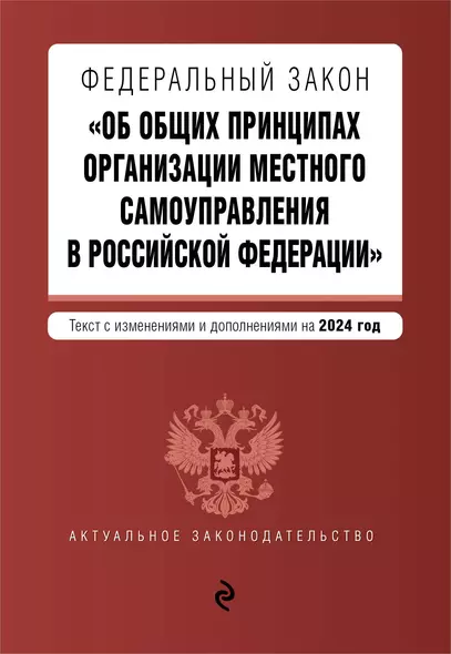 ФЗ "Об общих принципах организации местного самоуправления в Российской Федерации". В ред. на 2024 / ФЗ № 131-ФЗ - фото 1