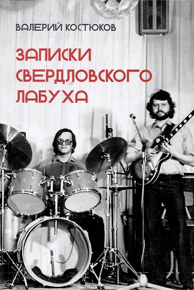 Записки свердловского лабуха - фото 1