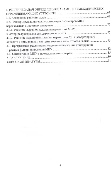 Оптимизация параметров механических перемешивающих устройств вертикальных емкостных аппаратов. Монография - фото 3