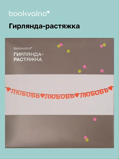 Гирлянда-растяжка Любовь (картон) - фото 1