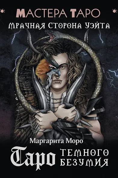 Таро Темного безумия. Мрачная сторона Уэйта - фото 1