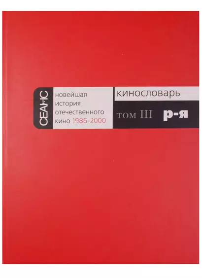 Новейшая история отечественного кино 1986-2000. Кинословарь. Том III. Р-Я - фото 1