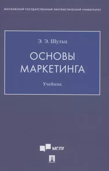 Основы маркетинга. Уч.ебник - фото 1