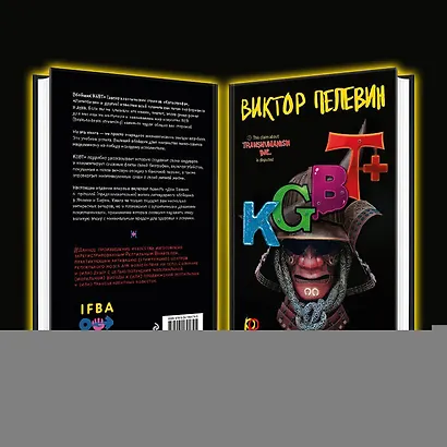 Комплект из 2-х книг Пелевина: Transhumanism inc. и KGBT+ - фото 12