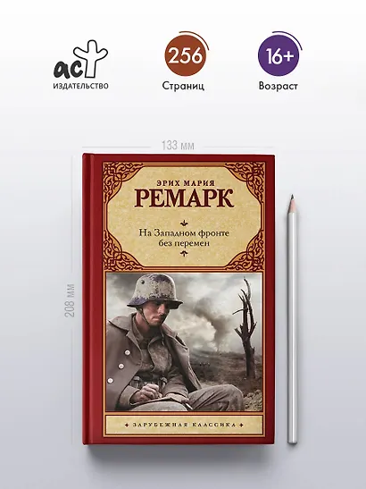 На Западном фронте без перемен - фото 4