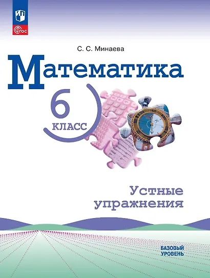 Математика. 6 класс. Базовый уровень. Устные упражнения. Учебное пособие. ФГОС 2021 - фото 1
