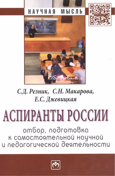 Аспиранты России: отбор подготовка к самостоятельной научной и педагогической деятельности: Монография - 2-е изд.перераб. и доп - фото 1