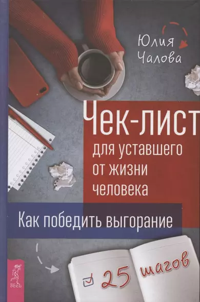 Чек-лист для уставшего от жизни человека. Как победить выгорание. 25 шагов - фото 1