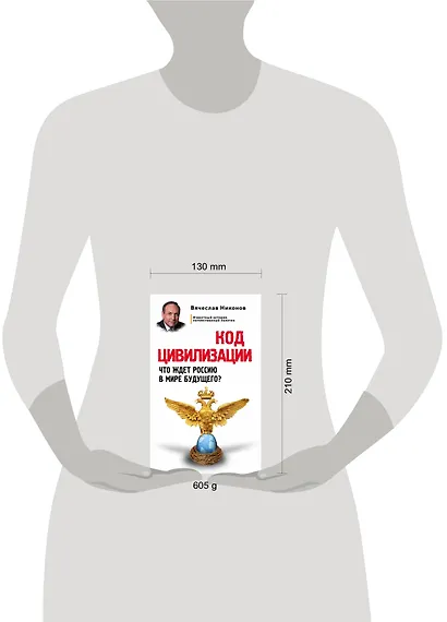 Код цивилизации. Что ждет Россию в мире будущего? - фото 4
