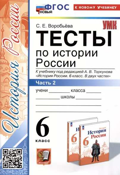 Тесты по истории России. 6 класс. Часть 2. К учебнику под редакцией А.В. Торкунова "История России. 6 класс. В 2-х частях. Часть 2" - фото 1