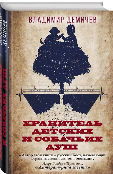 Хранитель детских и собачьих душ - фото 3