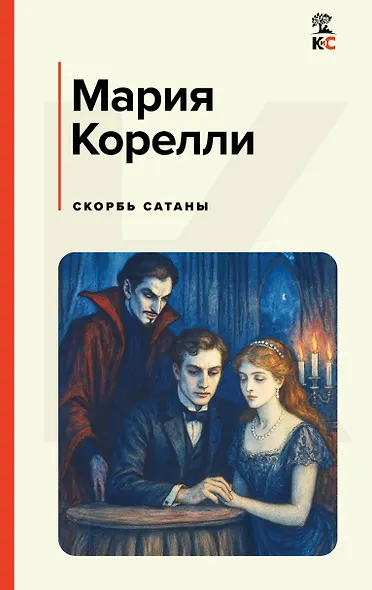 Скорбь Сатаны - фото 1